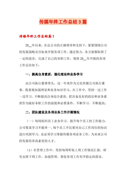 传媒年终工作总结3篇