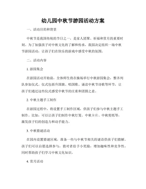 幼儿园中秋节游园活动方案