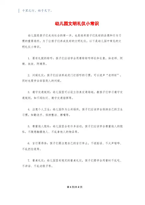 幼儿园文明礼仪小常识