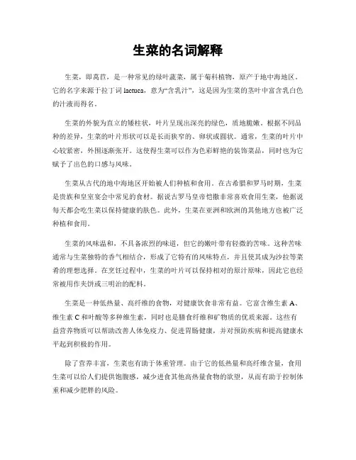 生菜的名词解释