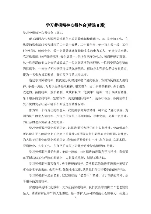 学习劳模精神心得体会(精选6篇)