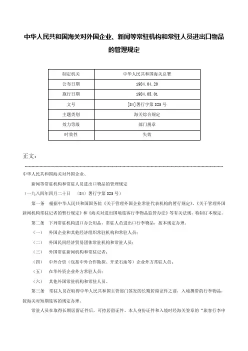 中华人民共和国海关对外国企业、新闻等常驻机构和常驻人员进出口物品的管理规定-[84]署行字第325号