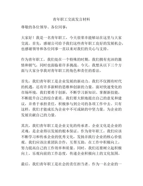 青年职工交流发言材料