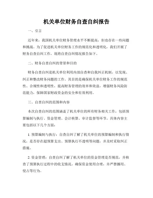 机关单位财务自查自纠报告