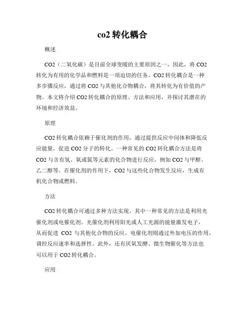 co2转化耦合