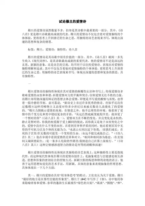 试论穆旦的爱情诗