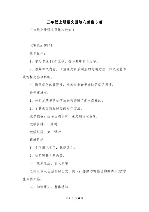 三年级上册语文园地八教案5篇