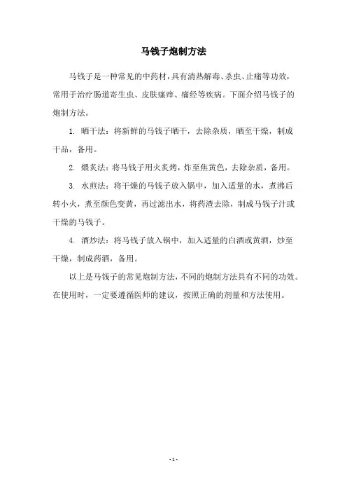马钱子炮制方法
