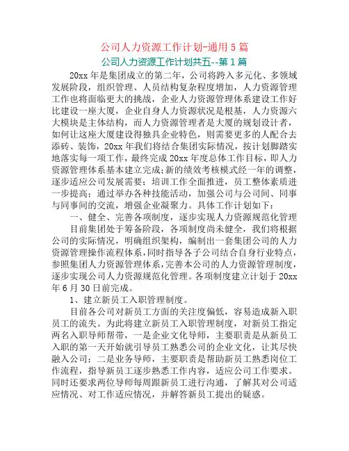 公司人力资源工作计划-通用5篇