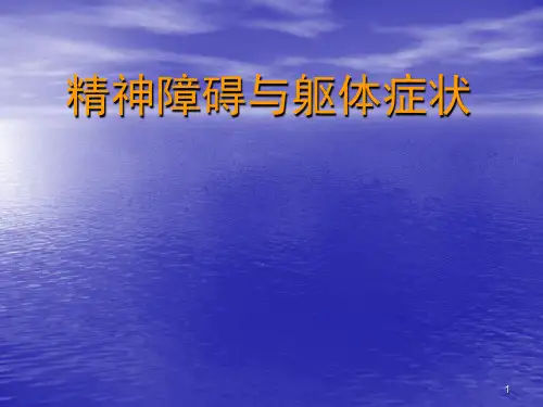 关于精神疾病与躯体症状ppt课件