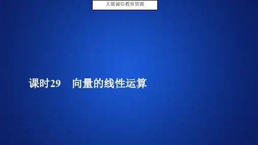 (新教材)2019-2020学年人教B版高中数学必修第二册第6章 平面向量初步 6.1.5 课时29