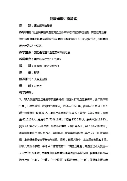 高血压防治健康知识讲座教案 