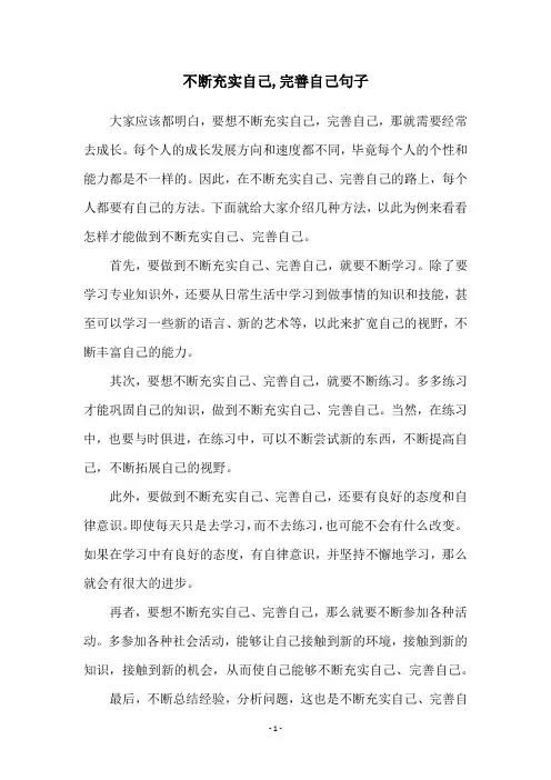 不断充实自己,完善自己句子