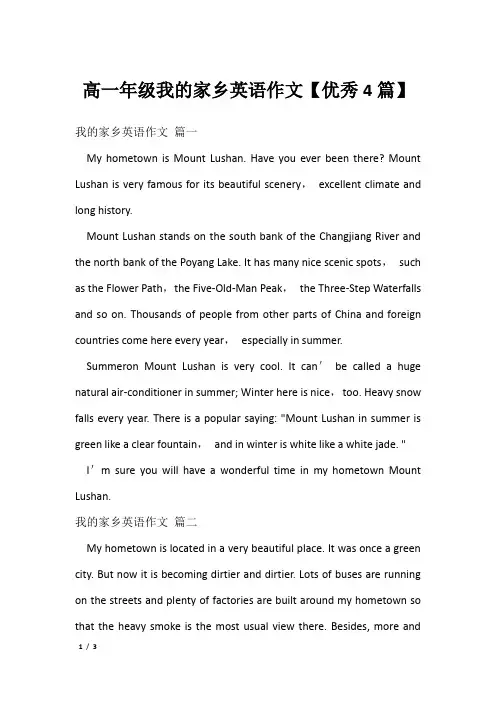 高一年级我的家乡英语作文【优秀4篇】