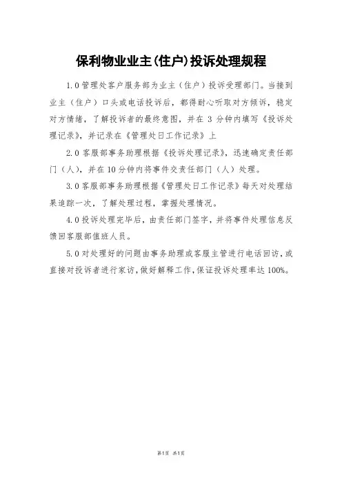 保利物业业主(住户)投诉处理规程
