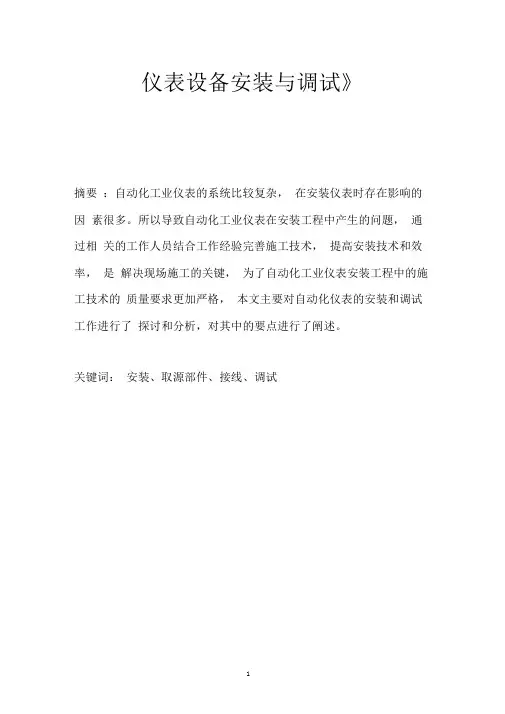 仪表设备安装与调试论文