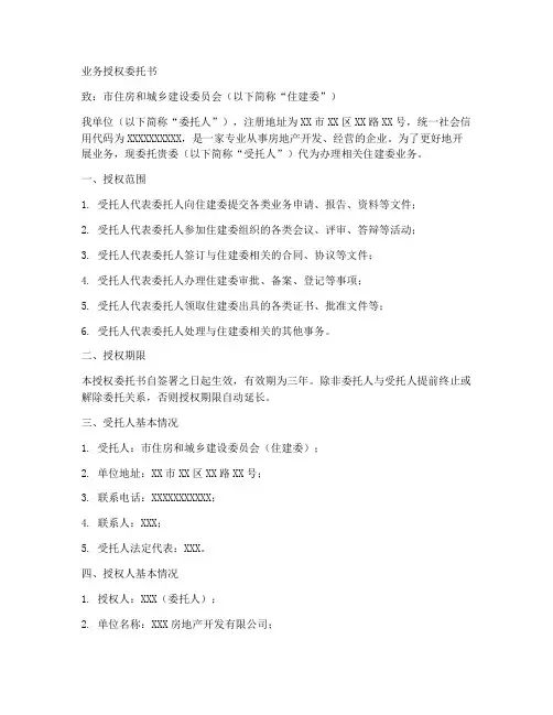 住建委业务授权委托书范本