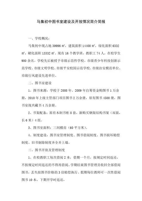 新集初中图书室建设及开放情况简介简报