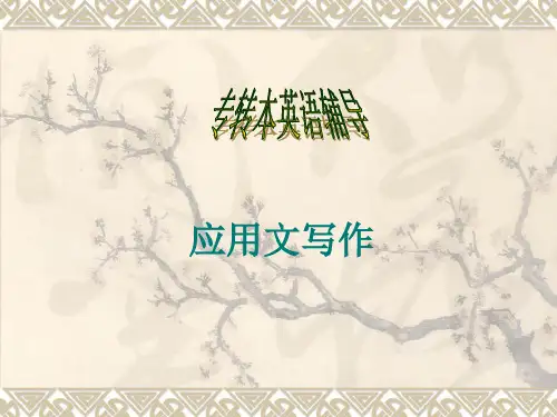 英语专转本应用文写作精品PPT课件