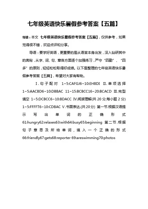 七年级英语快乐暑假参考答案【五篇】