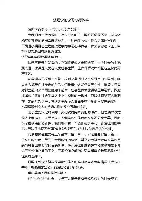 法理学的学习心得体会（精选6篇）