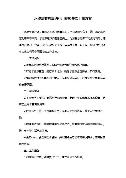 水资源节约集约利用专项整治工作方案