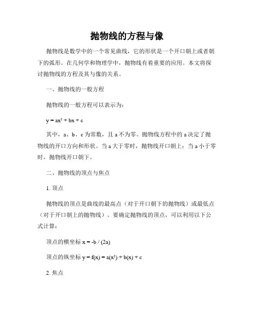 抛物线的方程与像