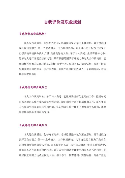 自我评价及职业规划