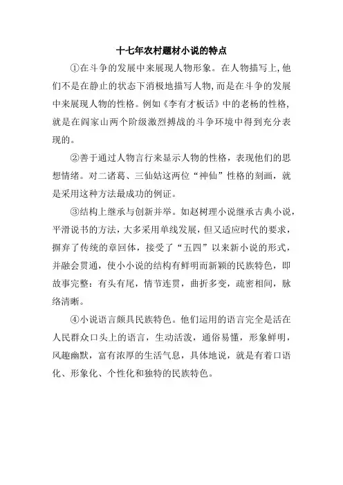十七年农村题材小说的特点