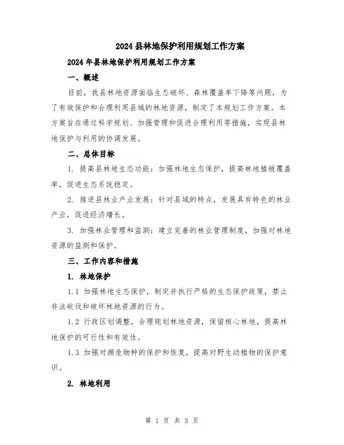 2024县林地保护利用规划工作方案