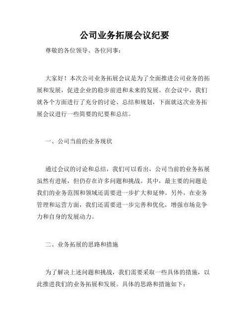 公司业务拓展会议纪要