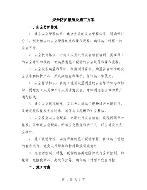 安全防护措施及施工方案