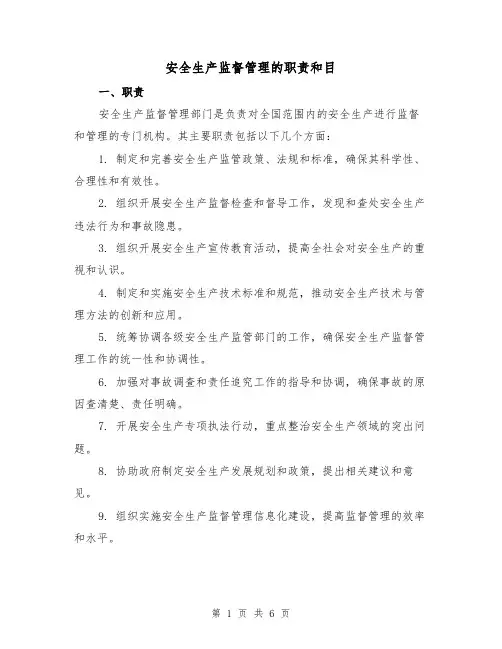 安全生产监督管理的职责和目（3篇）