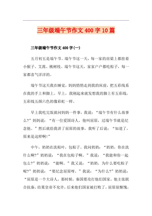三年级端午节作文400字10篇