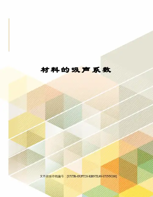 材料的吸声系数