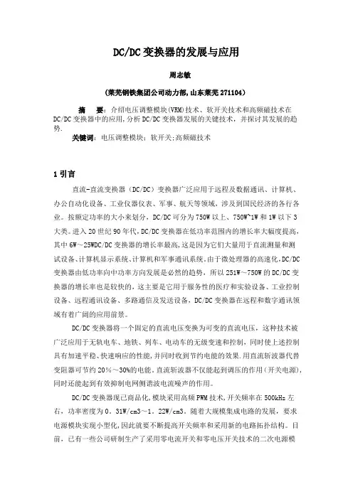 DCDC变换器的发展及应用