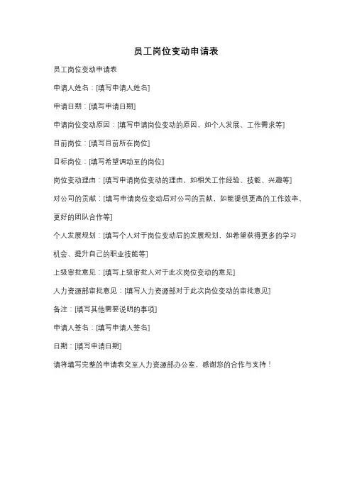 员工岗位变动申请表