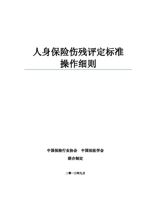 人身保险伤残评定标准操作细则
