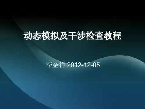 UG pdw 模块的运动模拟及动态干涉检查操作教程