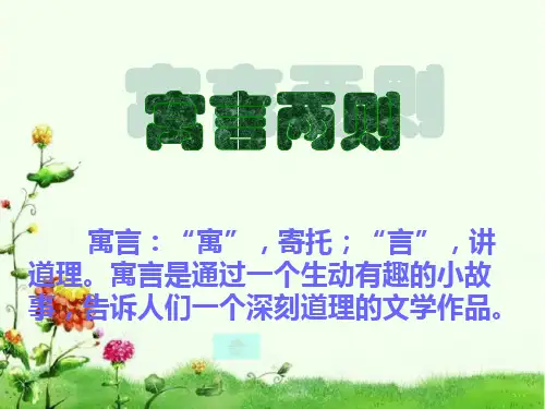 三年级语文下册9寓言两则 .ppt