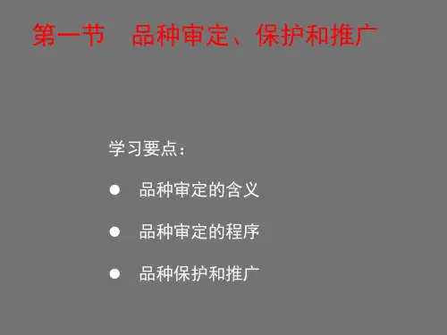 品种审定、新品种保护及良种推广