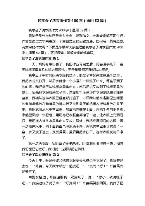 我学会了洗衣服作文400字（通用52篇）