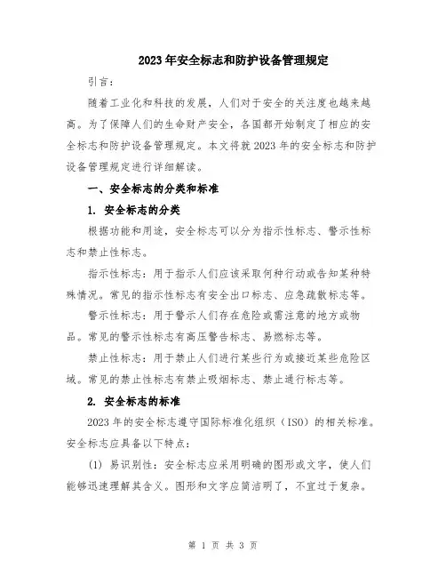 2023年安全标志和防护设备管理规定