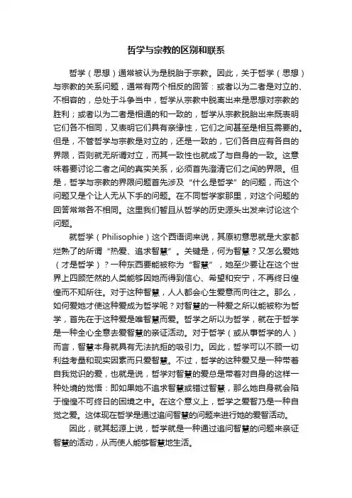 哲学与宗教的区别和联系