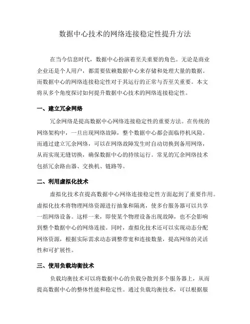 数据中心技术的网络连接稳定性提升方法(六)