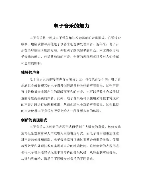 电子音乐的魅力