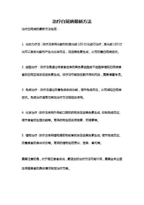 治疗白斑病最新方法