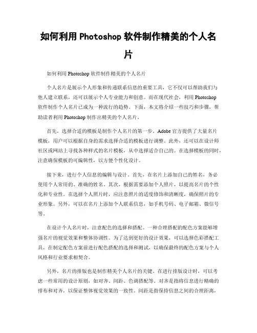 如何利用Photoshop软件制作精美的个人名片