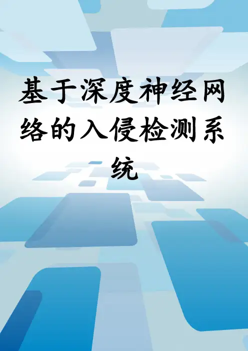 基于深度神经网络的入侵检测系统