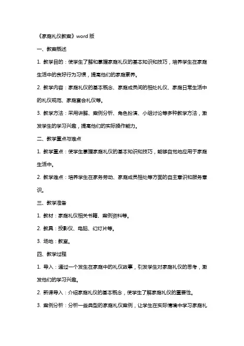 《家庭礼仪教案》